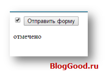 Как проверить чекбокс (checkbox) на php?