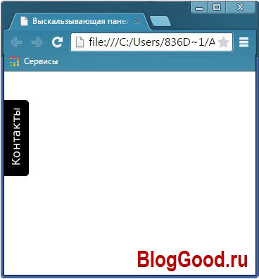 Выскальзывающая форма обратной связи на чистом CSS