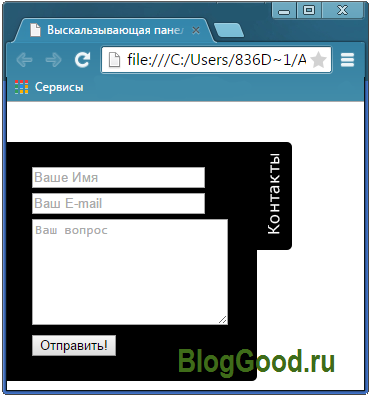 Выскальзывающая форма обратной связи на чистом CSS