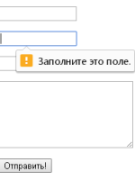 HTML5 и его атрибуты для проверки формы