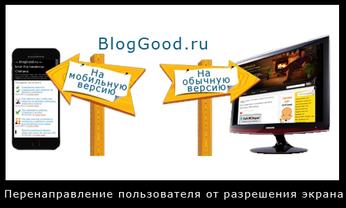Редирект (перенаправление) пользователя от разрешения экрана на javascript