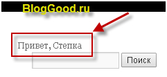 Как вывести на сайте приветствие гостю или админу блога на WordPress?
