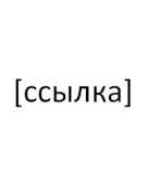 Расходящиеся скобки на [ссылке] с помощью CSS