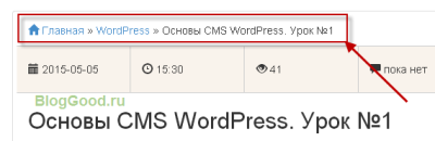 Как сделать простые хлебные крошки на WordPress без плагина