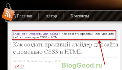 Как сделать простые хлебные крошки на WordPress без плагина