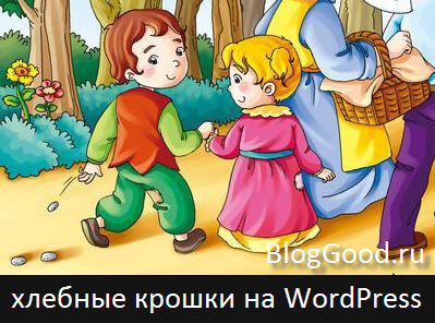 Как сделать простые хлебные крошки на WordPress без плагина
