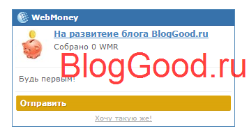 Как установить кнопку «Помощь сайту» или «Пожертвования» от Webmoney