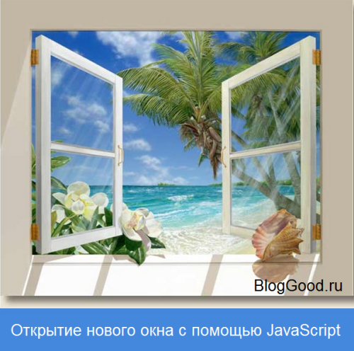 Открытие нового окна window.open() с помощью JavaScript