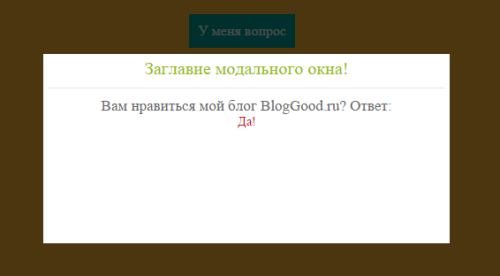 Всплывающее модальное окно с помощью jQuery
