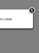Всплывающее модальное окно на CSS