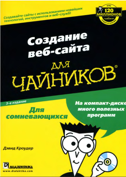 Скачать книгу "Создание веб-сайта для чайников" 