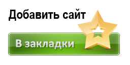 Кнопка «добавить сайт в избранное» на javascript