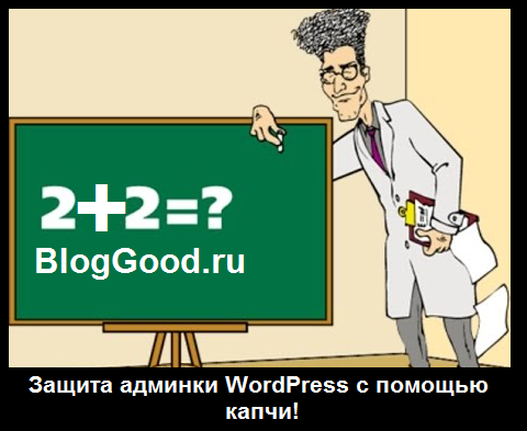 Защита админки WordPress с помощью капчи!