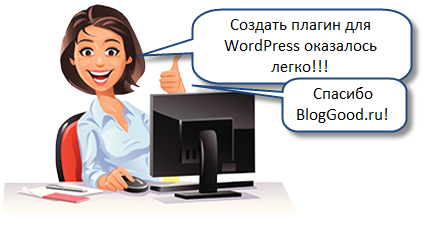Как создать простой плагин для WordPress