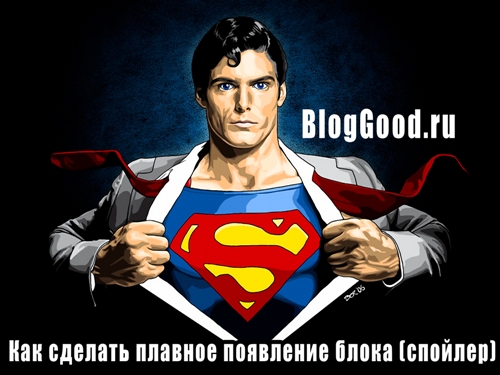 Как сделать плавное появление блока (спойлер)