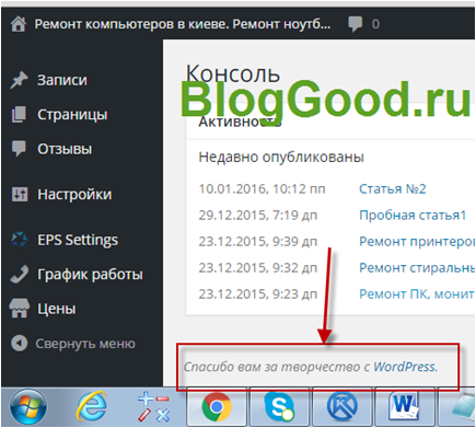Как скрыть фразу «Спасибо вам за творчество с WordPress»?