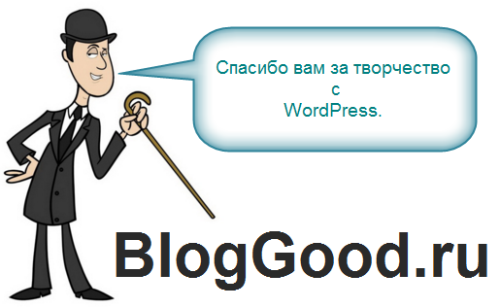 Как скрыть фразу «Спасибо вам за творчество с WordPress»?