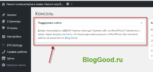 Как добавить свои виджеты в консоль WordPress