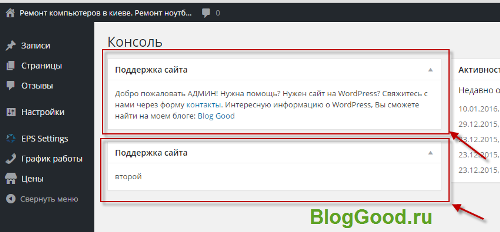 Как добавить свои виджеты в консоль WordPress