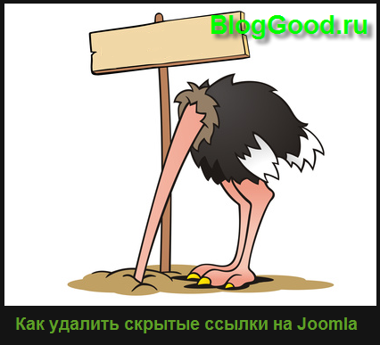 Как удалить скрытые ссылки на Joomla