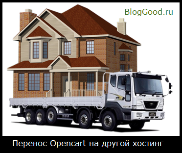 Перенос Opencart на другой хостинг!
