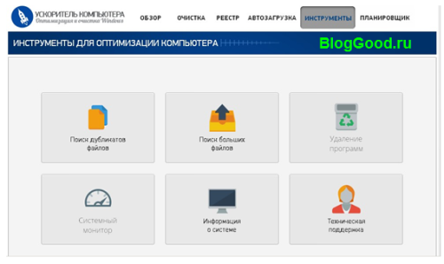 Интерфейс разбит на несколько удобных категорий, каждая из которых отвечает за свою часть работы по оптимизации. Следующей после «Обзора» идет «Очистка». В пункте «Система» можно смело оставлять все галочки, так как это удалит бесполезные временные файлы и мусор, который залежался в корзине.