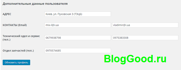 Добавляем дополнительные поля в профиль пользователя WordPress