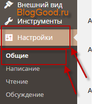 Как вывести из пункта «Настройки» «Общие настройки» для WordPress