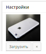 Добавление загрузчика изображений на страницу или записи WordPress