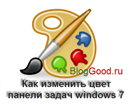 Как изменить цвет панели задач windows 7