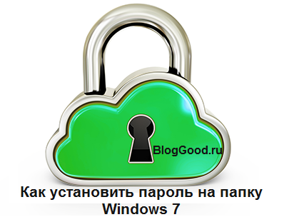 Как установить пароль на папку Windows 7