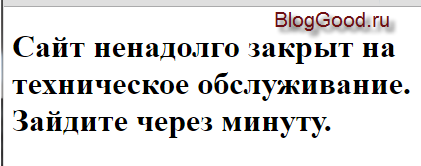 «Сайт ненадолго закрыт на техническое обслуживание. Зайдите через минуту»