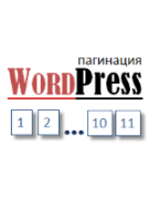 Постраничная навигация WordPress без плагина