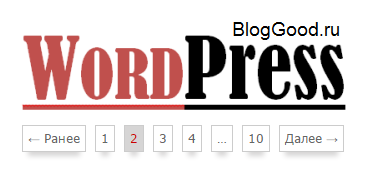 Постраничная навигация WordPress без плагина