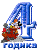Нам четыре годика! С Днем Рождения bloggood.top!!!