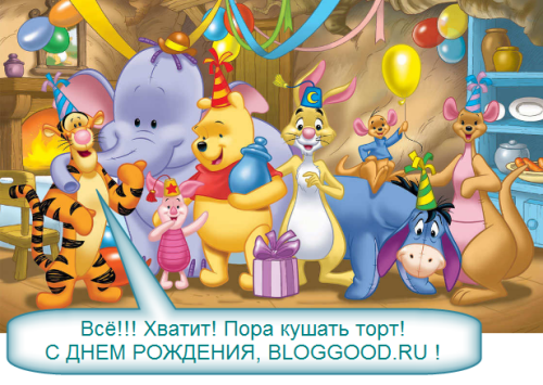 Нам четыре годика! С Днем Рождения bloggood.top!!!