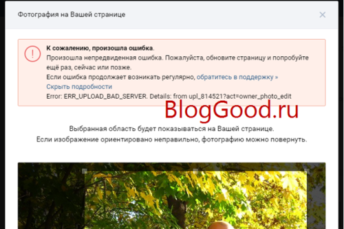Ошибка при смене аватарки на ВКонтакте