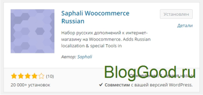 Плагин Saphali Woocommerce Russian – набор русских дополнений к магазину woocommerce