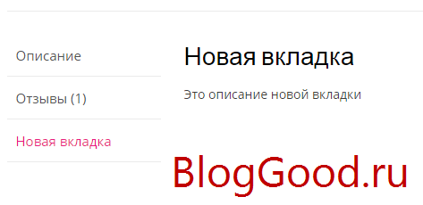 Произвольная вкладка для товара WooCommerce