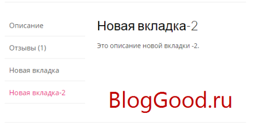 Произвольная вкладка для товара WooCommerce