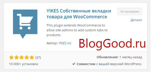 Произвольные вкладки для товаров WooCommerceс помощью плагина