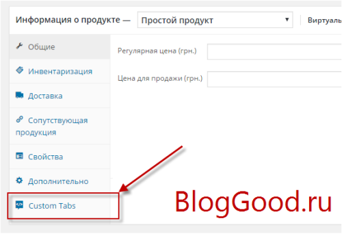 Произвольные вкладки для товаров WooCommerceс помощью плагина