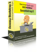 Бесплатный курс «основы BootStrap3» – электронная книга On-Line