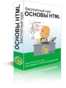 Бесплатный курс по основам HTML – электронная книга On-Line