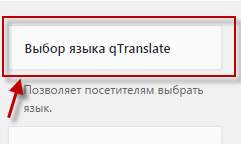 Плагин для мультиязычности сайта wordpress – «qTranslate-X»