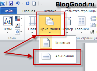 Как в Ворде (Word) сделать несколько альбомных страниц