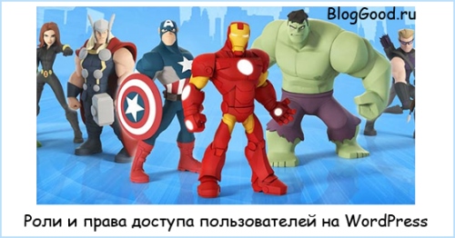 Роли и права доступа пользователей на WordPress