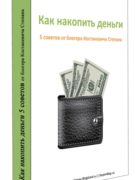 Как накопить деньги 5 советов от блогера Костаневича Степана