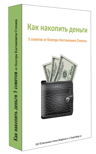 Как накопить деньги 5 советов от блогера Костаневича Степана