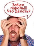 Забыл пароль от WordPress – что делать?
